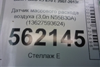 Датчик массового расхода воздуха (3,0л N55B30A) (13627593624) для BMW X5 E70 с 2007-2013г (Х5 Е70)