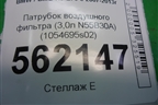 Патрубок воздушного фильтра (3,0л N55B30A) (1054695s02) для BMW X5 E70 с 2007-2013г (Х5 Е70) (1054695S02)