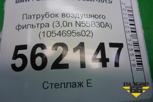 Патрубок воздушного фильтра (3,0л N55B30A) (1054695s02) для BMW X5 E70 с 2007-2013г (Х5 Е70) (1054695S02)