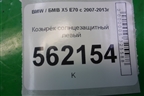 Козырёк солнцезащитный левый для BMW X5 E70 с 2007-2013г (Х5 Е70)