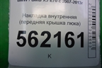 Накладка внутренняя (передняя крышка люка) для BMW X5 E70 с 2007-2013г (Х5 Е70)