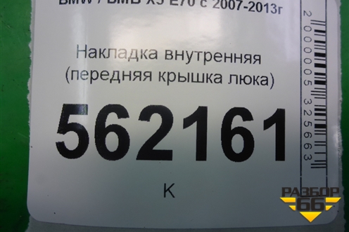 Накладка внутренняя (передняя крышка люка) для BMW X5 E70 с 2007-2013г (Х5 Е70)