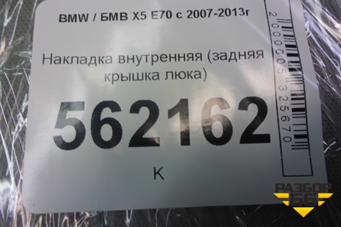 Накладка внутренняя (задняя крышка люка) для BMW X5 E70 с 2007-2013г (Х5 Е70)
