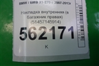 Накладка внутренняя (в багажник правая) (51457145914) для BMW X5 E70 с 2007-2013г (Х5 Е70)