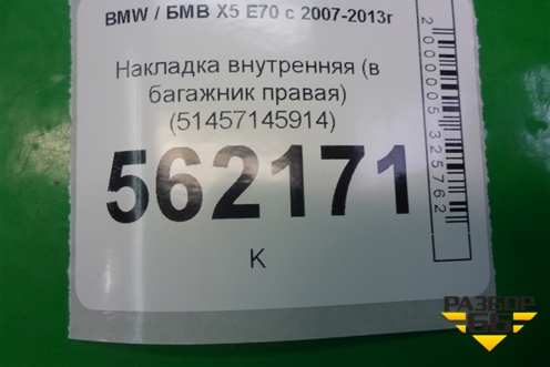 Накладка внутренняя (в багажник правая) (51457145914) для BMW X5 E70 с 2007-2013г (Х5 Е70)