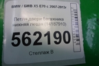 Петля двери багажника нижняя левая (14187910) для BMW X5 E70 с 2007-2013г (Х5 Е70)