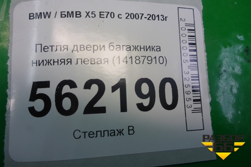 Петля двери багажника нижняя левая (14187910) для BMW X5 E70 с 2007-2013г (Х5 Е70)