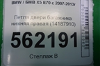 Петля двери багажника нижняя правая (14187910) для BMW X5 E70 с 2007-2013г (Х5 Е70)
