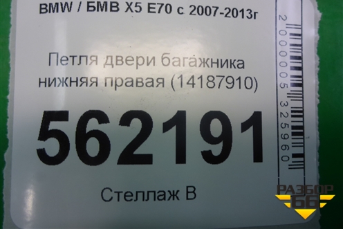 Петля двери багажника нижняя правая (14187910) для BMW X5 E70 с 2007-2013г (Х5 Е70)