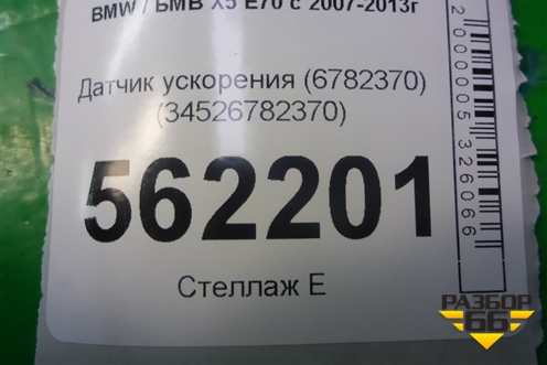 Датчик ускорения (34526782370) для BMW X5 E70 с 2007-2013г (Х5 Е70)