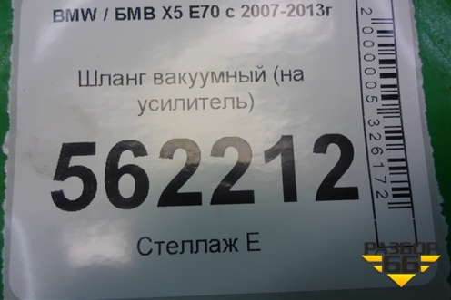 Шланг вакуумный (на усилитель) (11446610) для BMW X5 E70 с 2007-2013г (Х5 Е70)