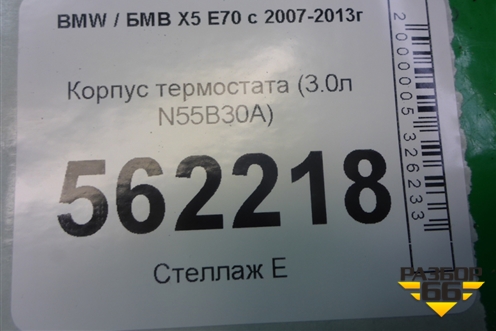 Корпус термостата (3.0л N55B30A) (S760115801) для BMW X5 E70 с 2007-2013г (Х5 Е70)