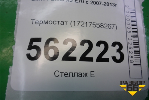 Термостат (17217558267) для BMW X5 E70 с 2007-2013г (Х5 Е70)