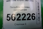 Патрубок системы охлаждения (7512727) для BMW X5 E70 с 2007-2013г (Х5 Е70)