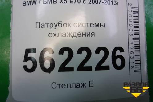 Патрубок системы охлаждения (7512727) для BMW X5 E70 с 2007-2013г (Х5 Е70)