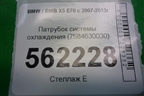 Патрубок системы охлаждения (7584630030) для BMW X5 E70 с 2007-2013г (Х5 Е70)