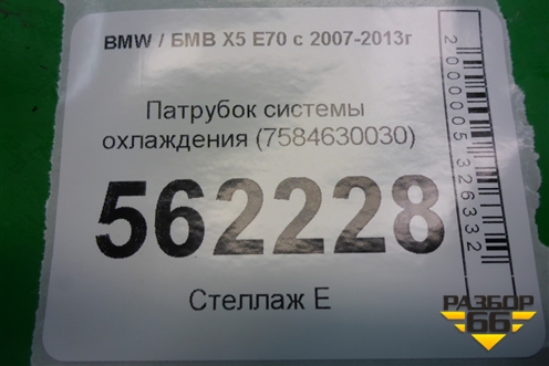 Патрубок системы охлаждения (7584630030) для BMW X5 E70 с 2007-2013г (Х5 Е70)