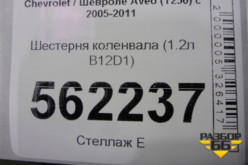 Шестерня коленвала (1.2л B12D1) для Chevrolet Aveo (T250) с 2005-2011 (Авео Т250)