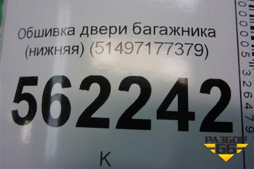 Обшивка двери багажника (нижняя) (51497177379) для BMW X5 E70 с 2007-2013г (Х5 Е70)