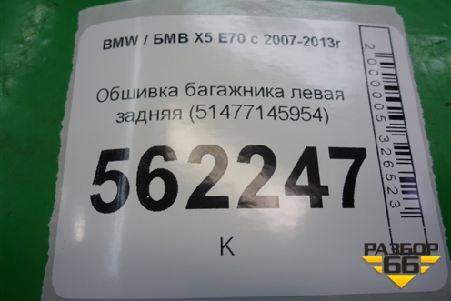 Обшивка багажника левая задняя (51477145953) для BMW X5 E70 с 2007-2013г (Х5 Е70)
