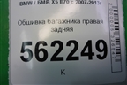 Обшивка багажника правая задняя (51477145954) для BMW X5 E70 с 2007-2013г (Х5 Е70)
