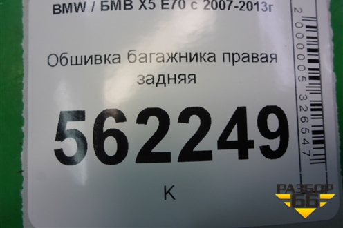 Обшивка багажника правая задняя (51477145954) для BMW X5 E70 с 2007-2013г (Х5 Е70)