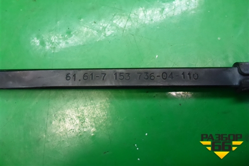 Поводок стеклоочистителя левый (61617153736) для BMW X5 E70 с 2007-2013г (Х5 Е70)