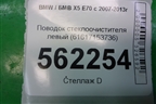 Поводок стеклоочистителя левый (61617153736) для BMW X5 E70 с 2007-2013г (Х5 Е70)