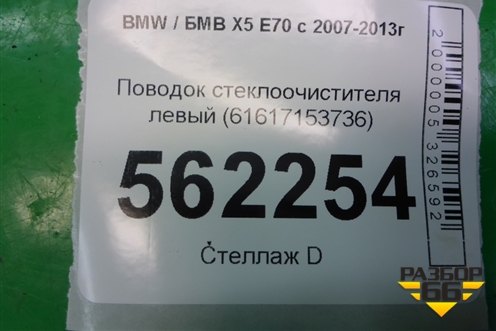 Поводок стеклоочистителя левый (61617153736) для BMW X5 E70 с 2007-2013г (Х5 Е70)