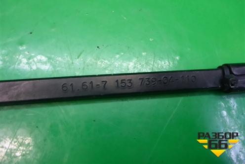 Поводок стеклоочистителя правый (61617153739) для BMW X5 E70 с 2007-2013г (Х5 Е70)