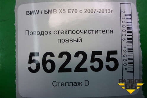 Поводок стеклоочистителя правый (61617153739) для BMW X5 E70 с 2007-2013г (Х5 Е70)