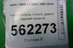 Уплотнитель стекла двери задней правой для BMW X5 E70 с 2007-2013г (Х5 Е70)