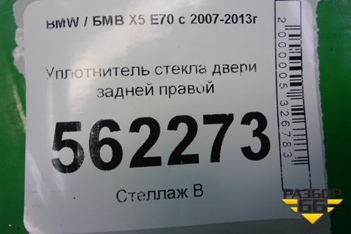 Уплотнитель стекла двери задней правой для BMW X5 E70 с 2007-2013г (Х5 Е70)