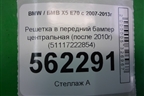 Решетка в передний бампер центральная (после 2010г) (51117222854) для BMW X5 E70 с 2007-2013г (Х5 Е70)