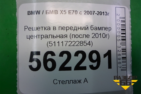Решетка в передний бампер центральная (после 2010г) (51117222854) для BMW X5 E70 с 2007-2013г (Х5 Е70)