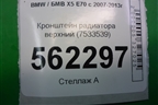 Кронштейн радиатора верхний (7533539) для BMW X5 E70 с 2007-2013г (Х5 Е70)
