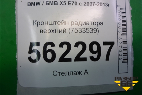 Кронштейн радиатора верхний (7533539) для BMW X5 E70 с 2007-2013г (Х5 Е70)