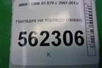 Накладка на торпедо (левая) (51456958799) для BMW X5 E70 с 2007-2013г (Х5 Е70)