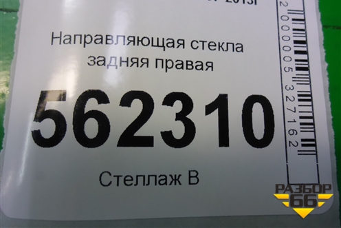Направляющая стекла задняя правая для BMW X5 E70 с 2007-2013г (Х5 Е70)