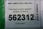 Накладка стекла заднего правого (глухого) для BMW X5 E70 с 2007-2013г (Х5 Е70)