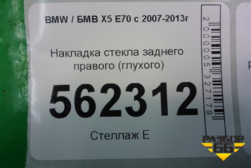 Накладка стекла заднего правого (глухого) для BMW X5 E70 с 2007-2013г (Х5 Е70)