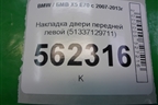 Накладка двери передней левой (51337129711) для BMW X5 E70 с 2007-2013г (Х5 Е70)
