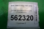 Датчик давления воздуха (758549302) для BMW X5 E70 с 2007-2013г (Х5 Е70)