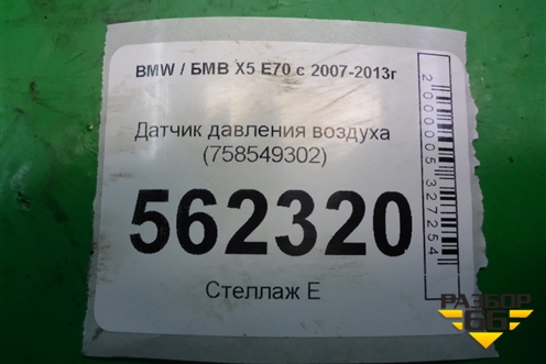 Датчик давления воздуха (758549302) для BMW X5 E70 с 2007-2013г (Х5 Е70)