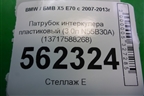 Патрубок интеркулера пластиковый (3.0л N55B30A) (13717588268) для BMW X5 E70 с 2007-2013г (Х5 Е70)