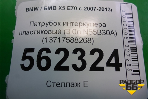 Патрубок интеркулера пластиковый (3.0л N55B30A) (13717588268) для BMW X5 E70 с 2007-2013г (Х5 Е70)