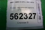 Ручка открывания капота (7148521) для BMW X5 E70 с 2007-2013г (Х5 Е70)