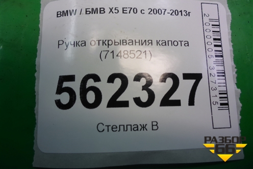 Ручка открывания капота (7148521) для BMW X5 E70 с 2007-2013г (Х5 Е70)