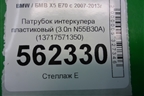 Патрубок интеркулера пластиковый (3.0л N55B30A) (13717571350) для BMW X5 E70 с 2007-2013г (Х5 Е70)