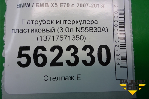 Патрубок интеркулера пластиковый (3.0л N55B30A) (13717571350) для BMW X5 E70 с 2007-2013г (Х5 Е70)